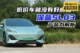 长安首款H-arm后悬的车，深蓝SL03调教是否浪费了材料？视频封面