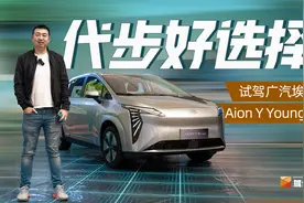 试驾广汽埃安Aion Y Younger，起步价大幅探低，低配内卷高配视频封面