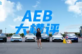 AEB识别哪家强？6车激战，塔子称王!视频封面