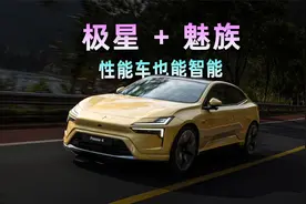 极星×魅族，极星4体验如何？视频封面
