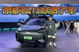 配置不输理想L8，顶配价格不到L6！奇瑞风云T10真的卖贵了吗？视频封面