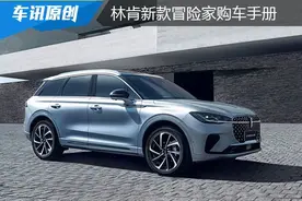 推荐2.0T两驱尊雅版，林肯新款冒险家购车手册图片