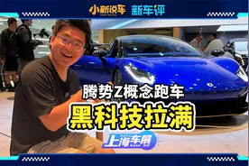 折叠方向盘，磁流变云辇M，腾势Z概念跑车技术拉满视频封面