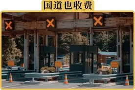 为什么有些国道也有收费站？图片