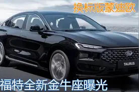 换标版蒙迪欧！福特全新金牛座曝光，或由长安福特代工生产？图片