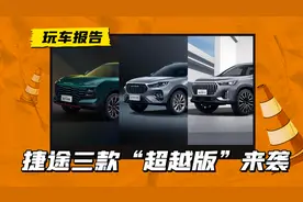8.79万起！捷途三款“超越版”来袭，新版本优化配置图片