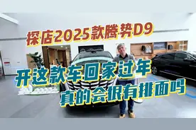 探店2025款腾势D9，开这款车回家过年真的会很有排面吗？