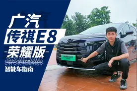 二三排平权待遇，广汽传祺E8荣耀版要做最懂家人的车｜智能车指南视频封面