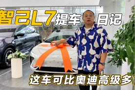这个车居然还有人买，智己L7真香。视频封面