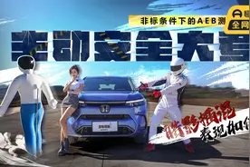 主动安全大考！非标条件下的AEB测试，皓影插混表现如何？视频封面