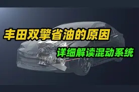 丰田双擎省油的原因，详细讲解混动系统视频封面