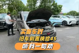 听我一句劝，买新车时旧车别置换给4S店，我教你算笔账就明白了视频封面