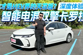 谁才是HEV界的天花板？ 深度体验智能电混双擎卡罗拉视频封面
