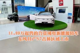 11.99万起售的合资纯电新能源轿车 东风日产N7吉林区域上市视频封面