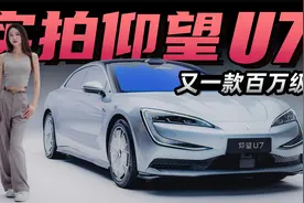 全新云辇＋易四方，百万级仰望U7抢先实拍丨野生11视频封面