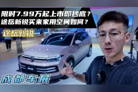 限时优惠7.99万起上市即抄底？途岳新锐买来家用设计空间如何？视频封面