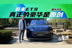 《夏东评车》蔚来ET9：真正的豪华是原创
