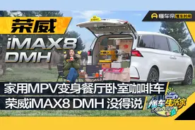 家用MPV变身餐厅卧室咖啡车，荣威iMAX8 DMH没得说视频封面
