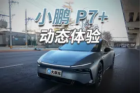 小鹏P7+：第一梯队智驾？700公里续航？视频封面