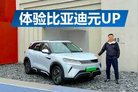 体验比亚迪元UP，尺寸不大空间不小，它值得交个朋友