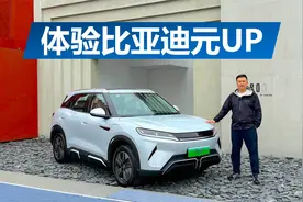 体验比亚迪元UP，尺寸不大空间不小，它值得交个朋友视频封面