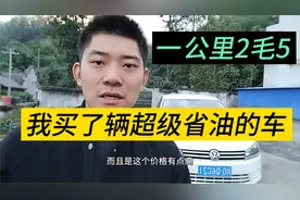 5000多买了台二手捷达燃油车，居然比电动车还省钱，你们信吗？视频封面