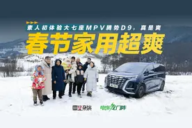 过年开大七座腾势D9，两千公里体验很爽，很适合二胎家庭视频封面