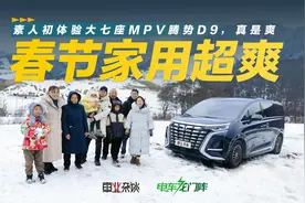过年开大七座腾势D9，两千公里体验很爽，很适合二胎家庭视频封面