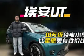 埃安UT 10万级纯电小车 比吉利星愿更有性价比？视频封面