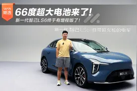 66度超大电池！ 新一代智己LS6终于有增程版了！