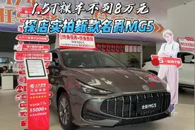 1.5T裸车不到8万元 探店实拍新款名爵MG5视频封面