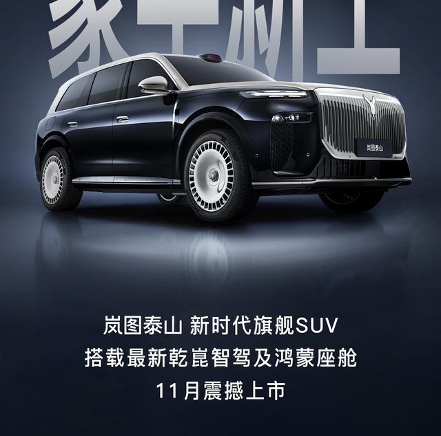 岚图泰山官宣11月上市