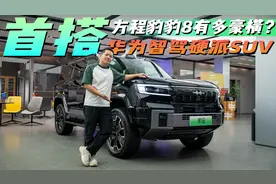比亚迪小U8，首搭华为智驾硬派SUV，方程豹豹8有多豪横？视频封面