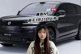 腾势N9将于3月21日上市！定价35-45万更合适？视频封面