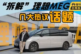 深度体验理想MEGA：几大热议话题，一次聊个透！视频封面