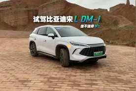 长途试驾比亚迪宋L DM-i，试驾表现怎么样？值不值得买？视频封面