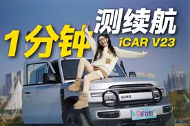 一分钟测续航，iCAR V23跑到趴窝，到底打几折？视频封面