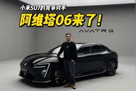 小米SU7劲敌登场！阿维塔06凭啥叫板？视频封面