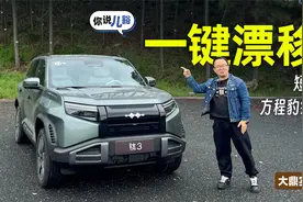 短试方程豹钛3：4.9秒破百，能一键漂移，有“后驱车”的乐趣视频封面