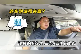 理想MEGA三个月使用报告：这车到底强在哪？哪里需要认真改进？视频封面
