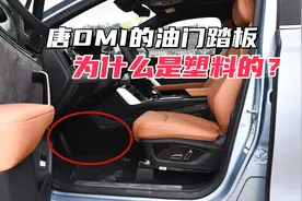 唐DMI的油门踏板为什么是塑料的？毕竟连刹车踏板都是铁做的图片