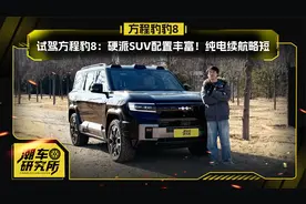 试驾方程豹豹8，硬派SUV配置丰富！纯电续航略短