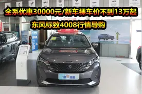 优惠3万+置换补贴1万，新车高配裸车13万贵么？探店东风标致4008视频封面