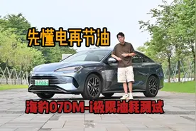 先懂电再节油，海豹07DM-i极限油耗测试