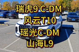 16-20万SUV（奇瑞混动篇）瑞虎9C-DM 风云T10 瑶光C-DM 山海L9视频封面