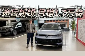 月销1.7万台，大众途岳新锐为何卖爆了？比锋兰达更值得买！视频封面