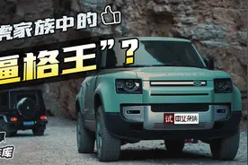 有颜有品 开路虎卫士有多狂？视频封面