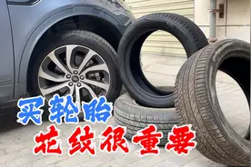 家用车换轮胎，别只看品牌，花纹也很重要！图片