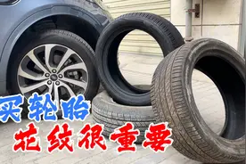 家用车换轮胎，别只看品牌，花纹也很重要！图片