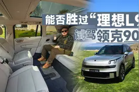 试驾领克900，能否胜过“理想L9”？视频封面